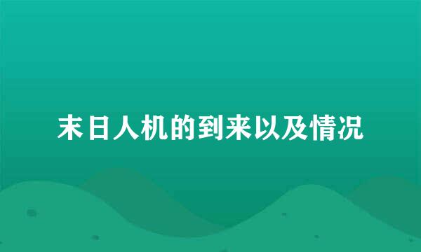 末日人机的到来以及情况