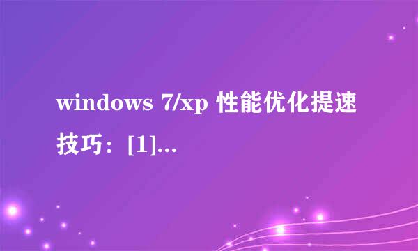 windows 7/xp 性能优化提速技巧：[1]最佳性能