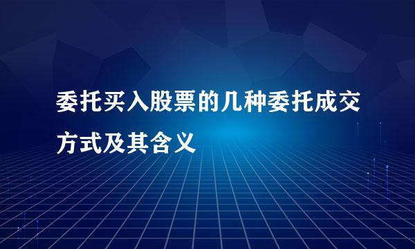 委托买入股票的几种委托成交方式及其含义