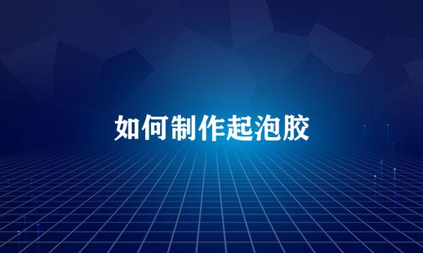 如何制作起泡胶