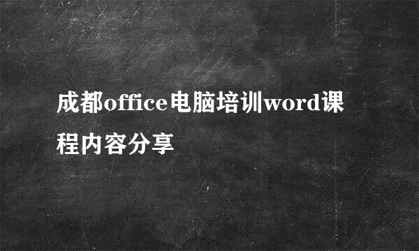 成都office电脑培训word课程内容分享