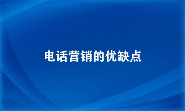 电话营销的优缺点