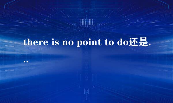 there is no point to do还是doing
