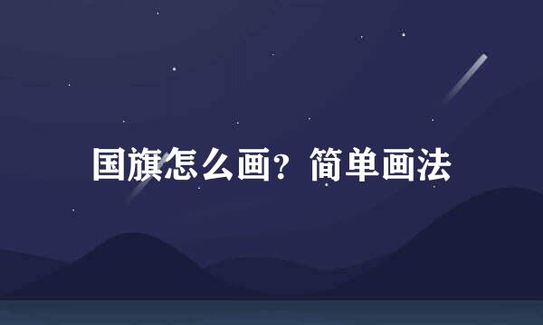 国旗怎么画？简单画法