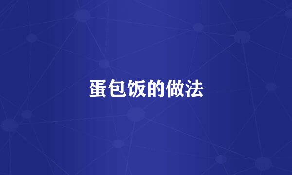 蛋包饭的做法