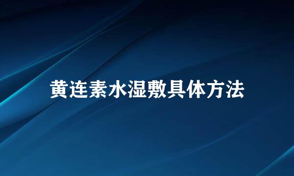 黄连素水湿敷具体方法