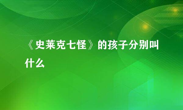 《史莱克七怪》的孩子分别叫什么