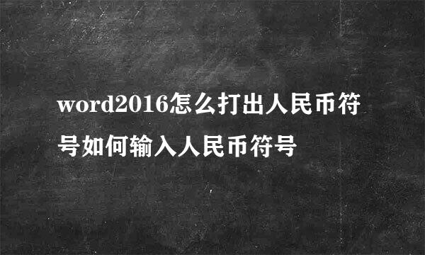 word2016怎么打出人民币符号如何输入人民币符号