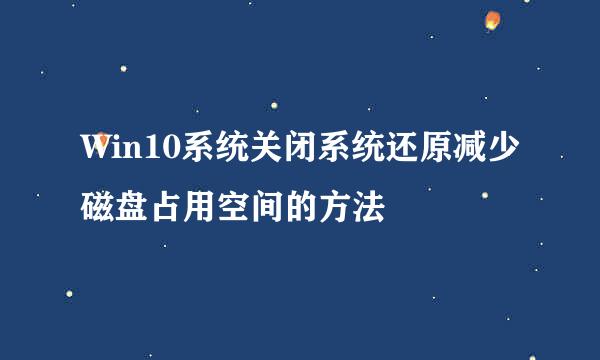Win10系统关闭系统还原减少磁盘占用空间的方法
