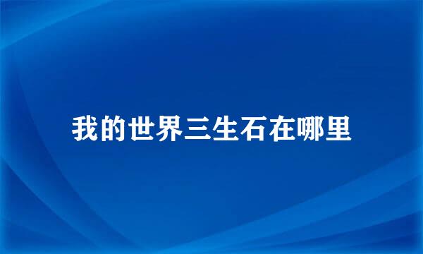 我的世界三生石在哪里