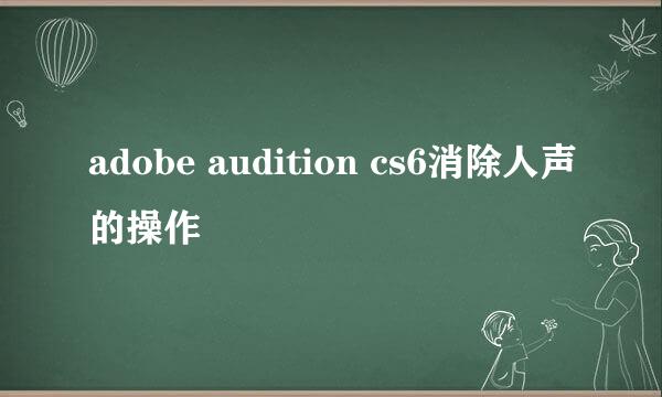 adobe audition cs6消除人声的操作