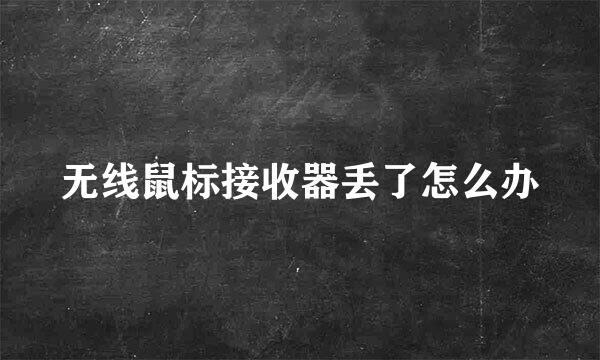 无线鼠标接收器丢了怎么办