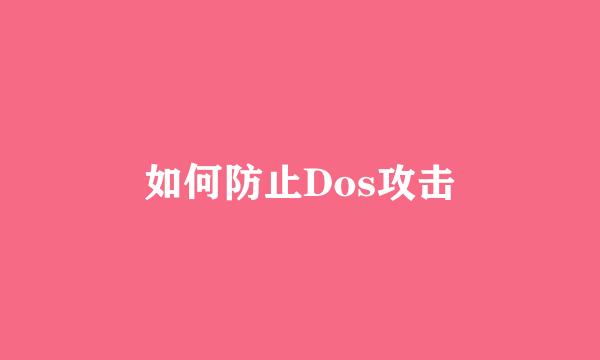 如何防止Dos攻击