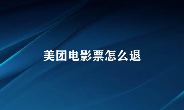 美团电影票怎么退