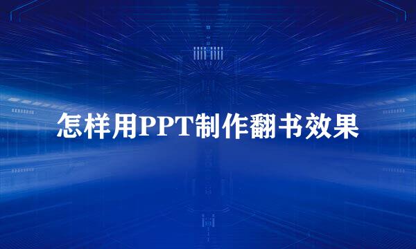 怎样用PPT制作翻书效果
