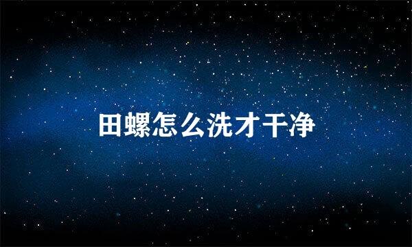 田螺怎么洗才干净