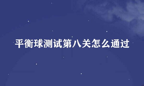 平衡球测试第八关怎么通过