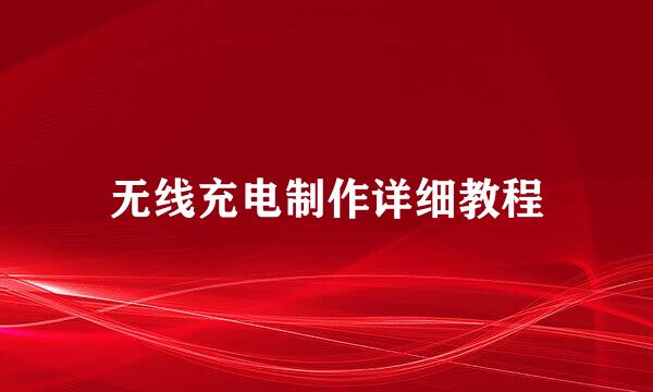 无线充电制作详细教程