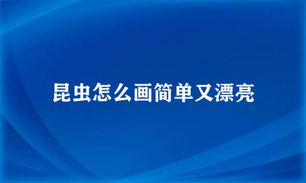 昆虫怎么画简单又漂亮