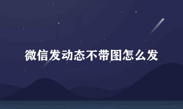 微信发动态不带图怎么发