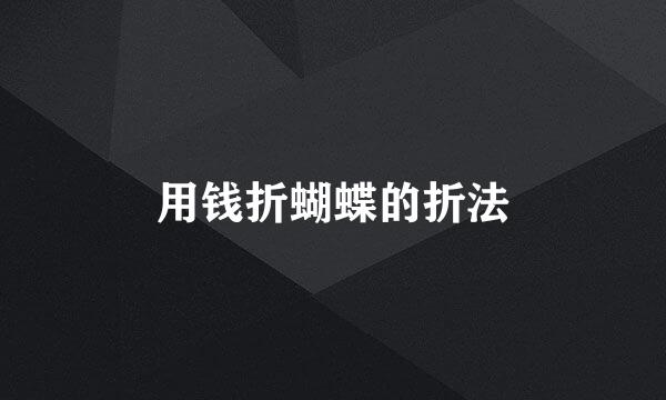 用钱折蝴蝶的折法