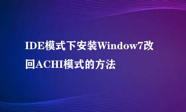 IDE模式下安装Window7改回ACHI模式的方法