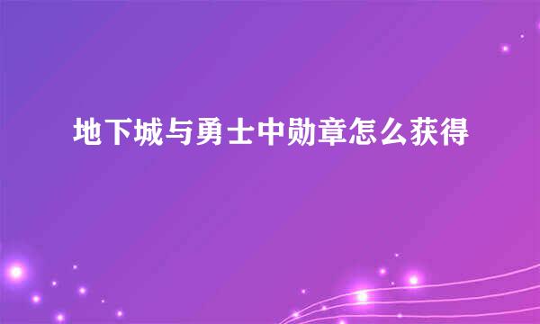 地下城与勇士中勋章怎么获得