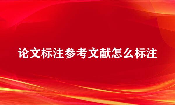 论文标注参考文献怎么标注