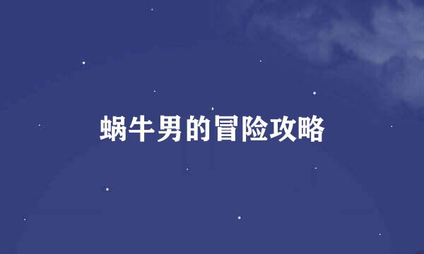 蜗牛男的冒险攻略