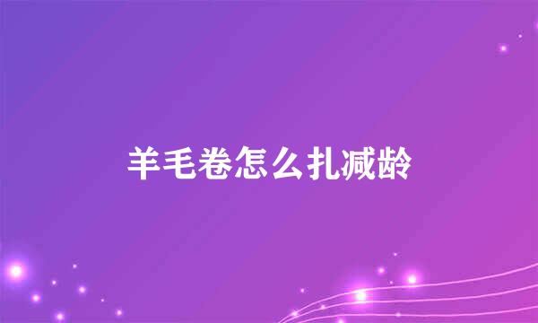 羊毛卷怎么扎减龄