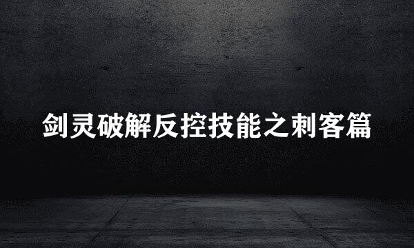 剑灵破解反控技能之刺客篇