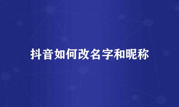 抖音如何改名字和昵称