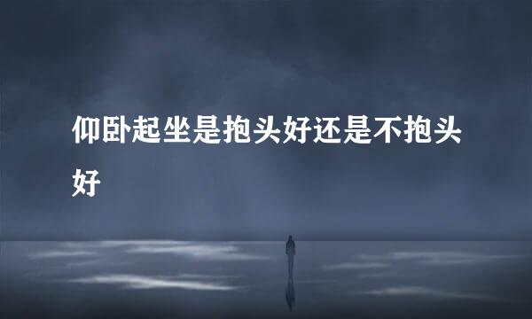 仰卧起坐是抱头好还是不抱头好