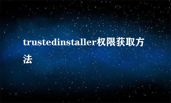 trustedinstaller权限获取方法