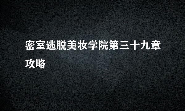 密室逃脱美妆学院第三十九章攻略