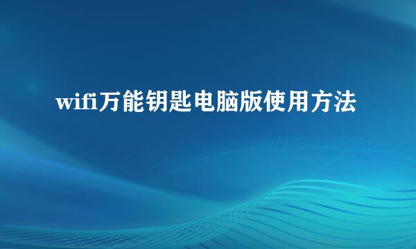 wifi万能钥匙电脑版使用方法