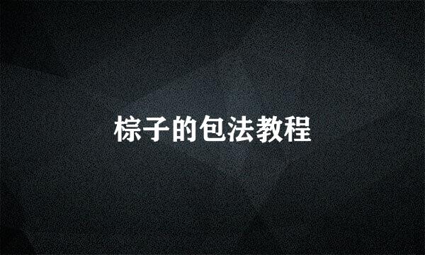 棕子的包法教程