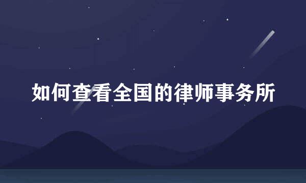 如何查看全国的律师事务所