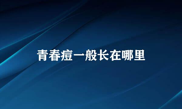 青春痘一般长在哪里