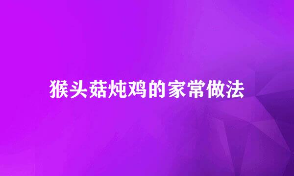 猴头菇炖鸡的家常做法