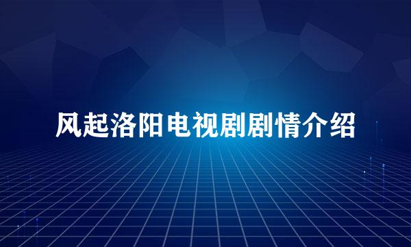 风起洛阳电视剧剧情介绍