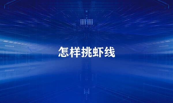 怎样挑虾线