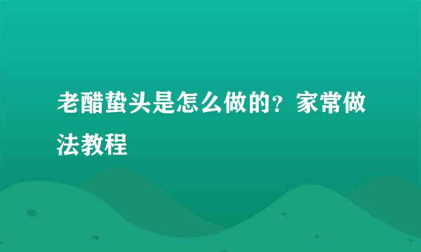 老醋蛰头是怎么做的？家常做法教程