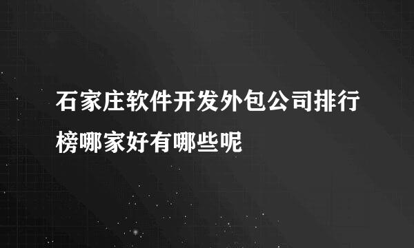 石家庄软件开发外包公司排行榜哪家好有哪些呢