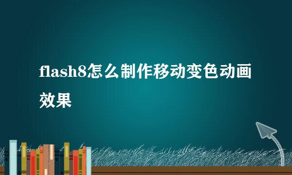 flash8怎么制作移动变色动画效果