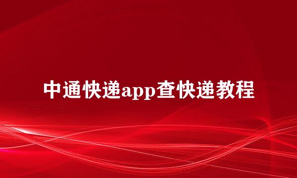 中通快递app查快递教程
