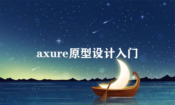 axure原型设计入门