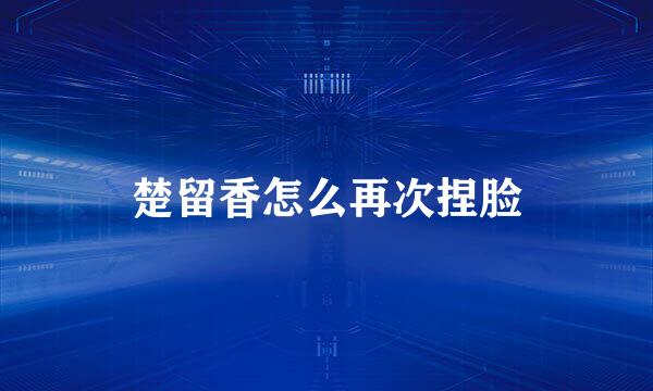 楚留香怎么再次捏脸