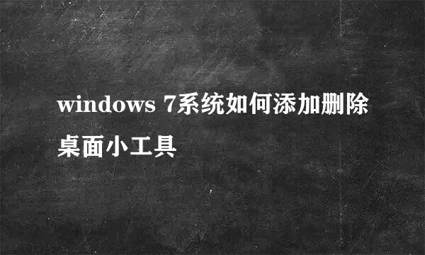 windows 7系统如何添加删除桌面小工具