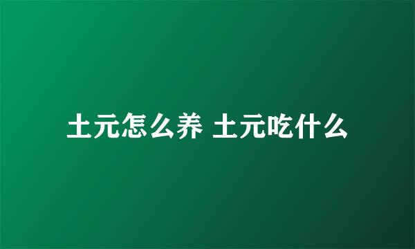 土元怎么养 土元吃什么